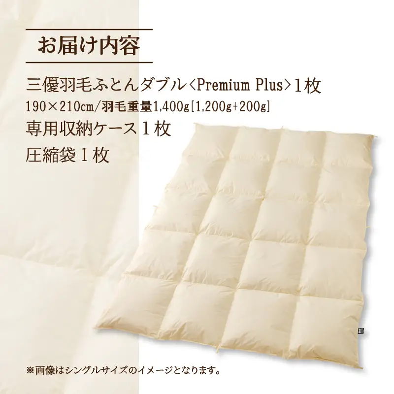 【ダブル】羽毛増量 羽毛布団 掛け布団 羽毛掛け布団＜Premium Plus＞｜ 日本製 洗える ホテル仕様 寝具 ベッド 布団 綿100％ 受注生産 完全国内生産 国産 一流ホテル テーマパーク 抗菌防臭 快眠 北海道 【 滝川市 】