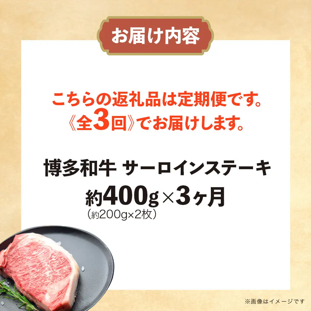 博多和牛 サーロインステーキ 定期便全3回 肉 お肉 焼肉 牛 牛肉 和牛 バーベキュー BBQ ステーキ 焼肉 072-T132