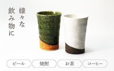 【美濃焼】織部・粉引掛分 フリーカップペア【不動窯】食器 カップ タンブラー [MAR048]