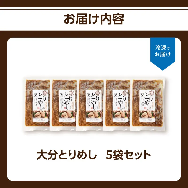 大分とりめし 5袋セット A03050