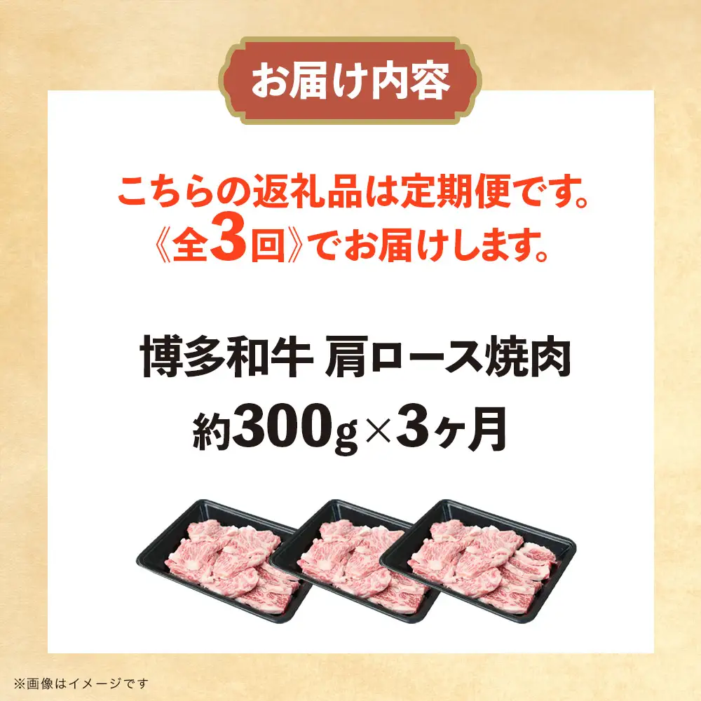博多和牛 肩ロース焼肉 定期便全3回 肉 お肉 焼肉 牛 牛肉 和牛 バーベキュー BBQ 072-T128