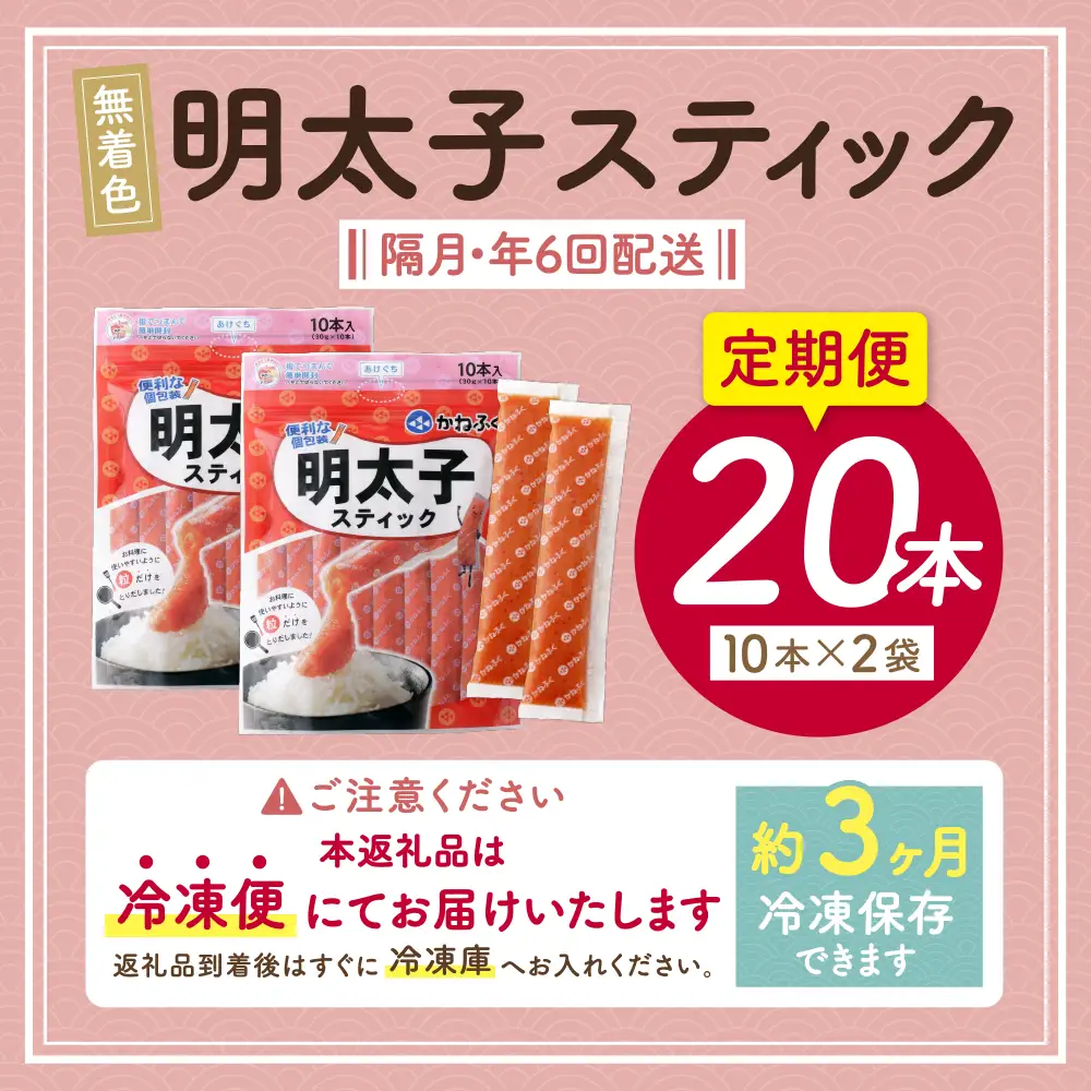 Z01-81 寄附額改定↓↓ かねふく スティック辛子明太子(無着色)300g×2p定期便(隔月・年6回)  スティック明太子