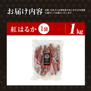 焼き芋 冷凍焼き芋 紅はるか 1kg 【甘いも販売所】a0001-B1