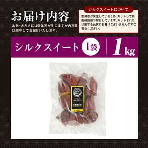 焼き芋 冷凍焼き芋 シルクスイート 1kg 【甘いも販売所】a0001-S1