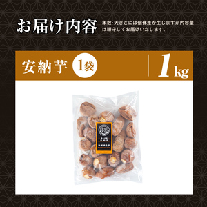 焼き芋 冷凍焼き芋 安納芋 1kg 【甘いも販売所】a0001-A1