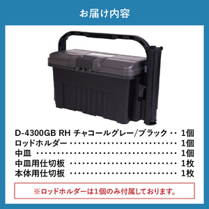 D-4300 GBRH チャコールグレー/ブラック 日本製 タックルボックス 工具箱 ツールボックス ロッドホルダー 道具箱 軽量 耐久性 ボックス 頑丈 アウトドア キャンプ 釣り フィッシング 収納 防災 備蓄  タフ リングスター 奈良県 生駒市 送料無料