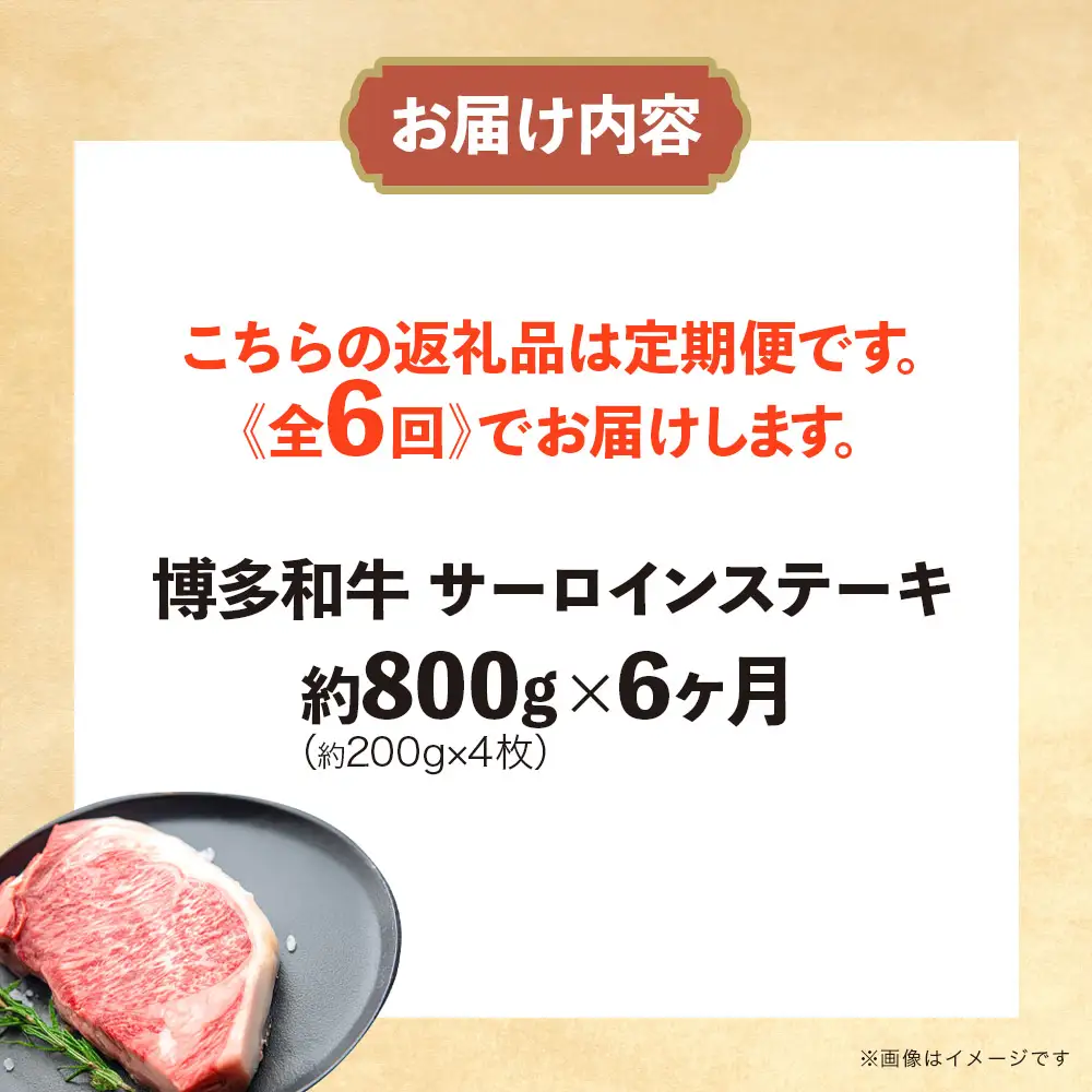 博多和牛 サーロインステーキ 定期便全6回 計約4.8kg 肉 お肉 和牛 牛 牛肉 焼肉 ステーキ バーベキュー BBQ 定期便 200g 4枚 800g 福岡県 八女市 072-T134