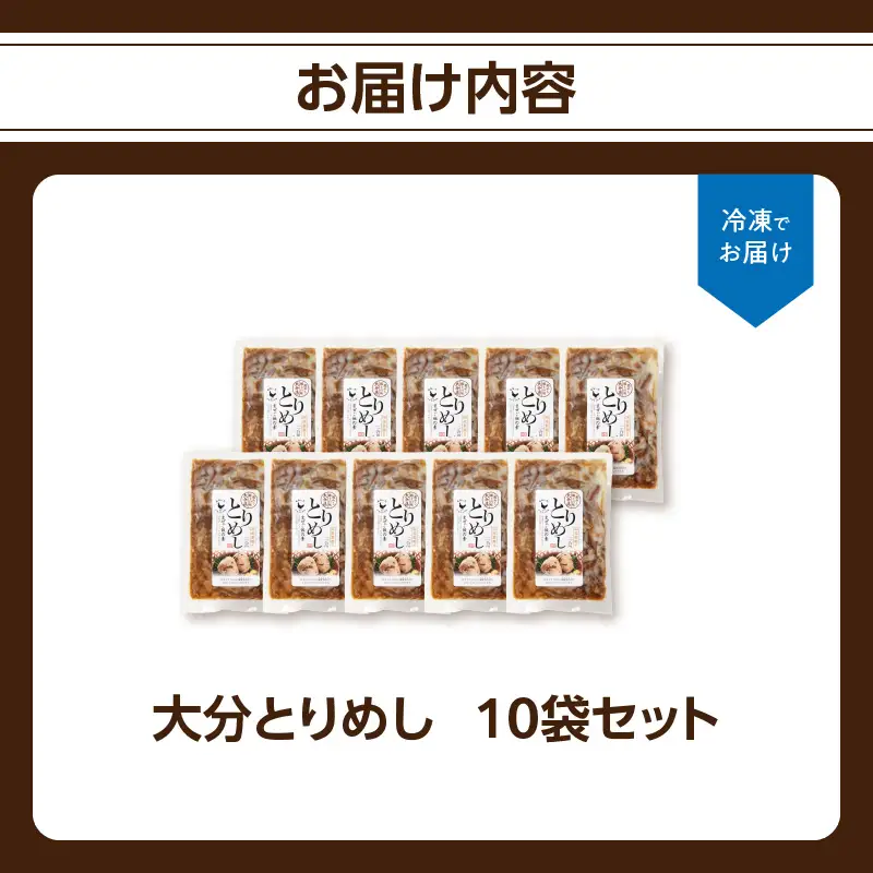 大分とりめし 10袋セット A03051