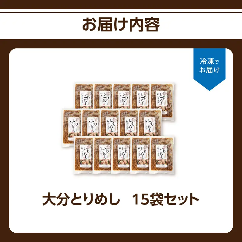 大分とりめし 15袋セット A03052