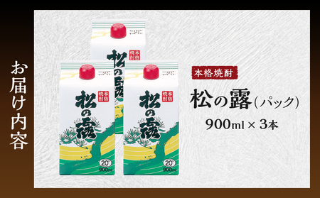 松の露 パック 900ml 3本 20度 焼酎 お酒 アルコール 飲料 国産 芋焼酎 焼酎ハイボール ロック 水割り お湯割り 地酒 晩酌 家呑み 宅呑み 紙パック ご褒美 お祝い 記念日 イベント 手土産 ギフト 贈り物 おすすめ 宮崎県 日南市 送料無料_B244-25