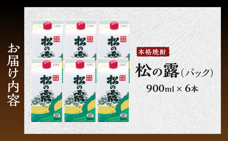 松の露 パック 900ml 6本 20度 焼酎 お酒 アルコール 飲料 国産 芋焼酎 焼酎ハイボール ロック 水割り お湯割り 地酒 晩酌 家呑み 宅呑み 紙パック ご褒美 お祝い 記念日 イベント 手土産 ギフト 贈り物 おすすめ 宮崎県 日南市 送料無料_CD70-25