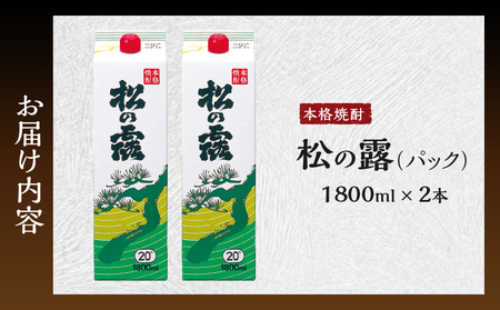 松の露 パック 1800ml 2本 20度 焼酎 お酒 アルコール 飲料 国産 芋焼酎 焼酎ハイボール ロック 水割り お湯割り 地酒 晩酌 家呑み 宅呑み 紙パック ご褒美 お祝い 記念日 イベント 手土産 ギフト 贈り物 おすすめ 宮崎県 日南市 送料無料_BB153-25