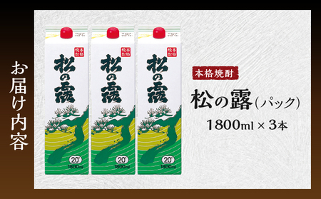 松の露 パック 1800ml 3本 20度 焼酎 お酒 アルコール 飲料 国産 芋焼酎 焼酎ハイボール ロック 水割り お湯割り 地酒 晩酌 家呑み 宅呑み 紙パック ご褒美 お祝い 記念日 イベント 手土産 ギフト 贈り物 おすすめ 宮崎県 日南市 送料無料_CB106-25