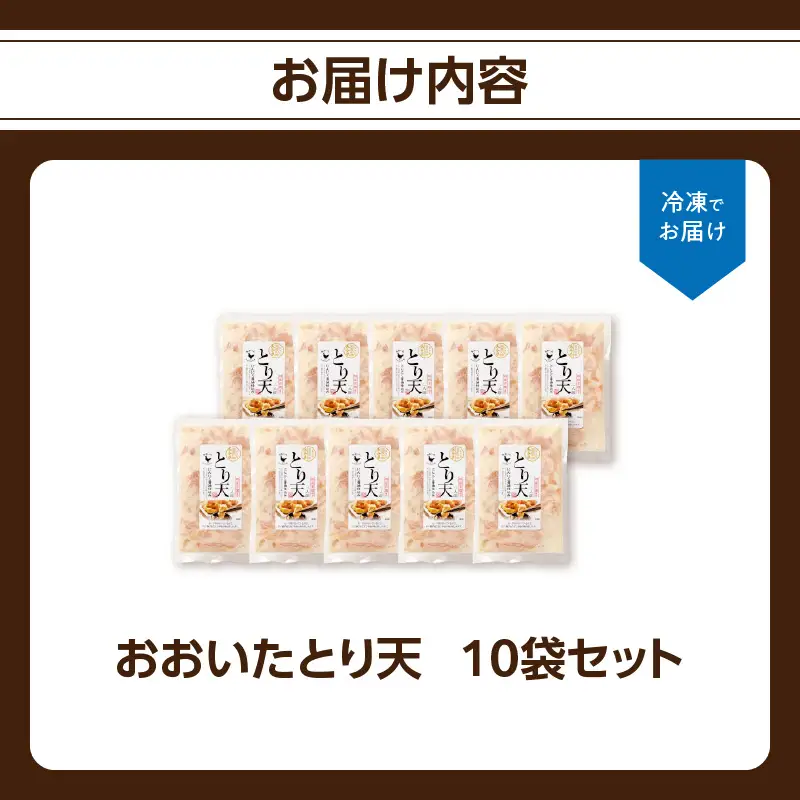 おおいたとり天 10袋セット A03048