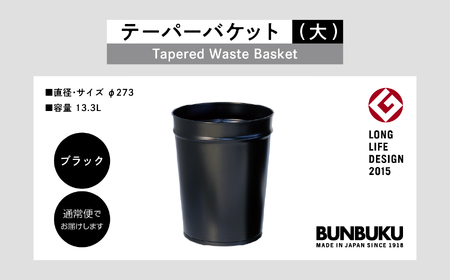ゴミ箱 テーパーバケット（大）～ブラック～【株式会社ぶんぶく】