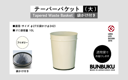 ゴミ箱 テーパーバケット（大）袋かけ付き～アイボリー～【株式会社ぶんぶく】