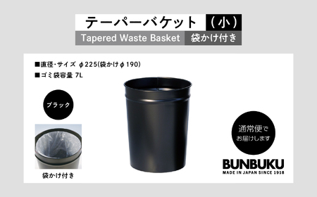 ゴミ箱 テーパーバケット（小）袋かけ付き～ブラック～【株式会社ぶんぶく】