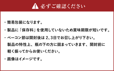  【簡易包装】ベーコン節〈12g〉 ベーコン 豚肉 冷蔵 国産 北海道 北広島市 【2026年6月下旬より順次発送開始】