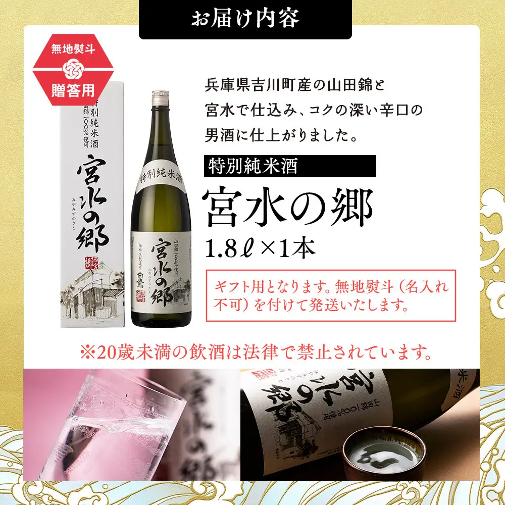 日本酒 【ギフト用】 白鷹 特別純米酒 宮水の郷 1.8L  日本酒 西宮市兵庫県