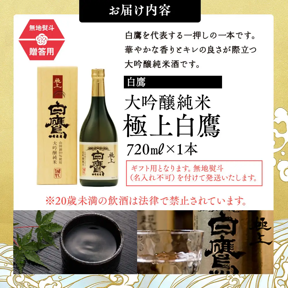大吟醸 白鷹 【ギフト用】白鷹 大吟醸純米 極上白鷹 720ml  日本酒 西宮市兵庫県