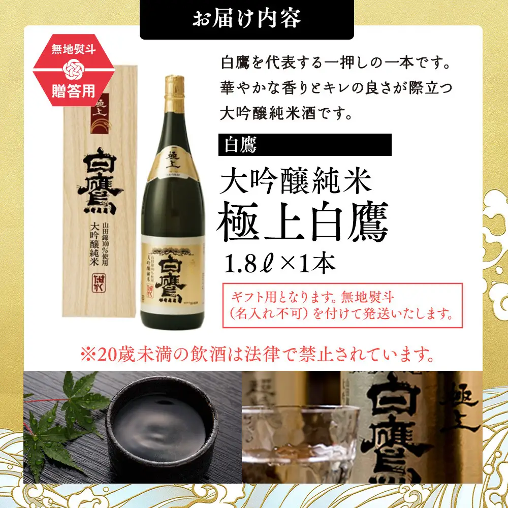大吟醸 白鷹 【ギフト用】白鷹 大吟醸純米 極上白鷹 1.8L  日本酒 西宮市兵庫県