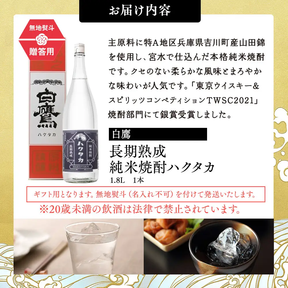 【ギフト用】 白鷹 長期熟成 純米焼酎ハクタカ 1.8L  焼酎西宮市兵庫県