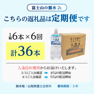 ミネラルウォーター 【6か月お届け】富士北麓のバナジウム天然水 2L 6本 定期便