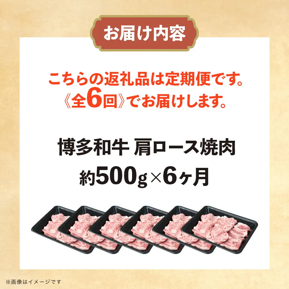 博多和牛 肩ロース焼肉 定期便全6回 肉 お肉 焼肉 牛 牛肉 和牛 バーベキュー BBQ 072-T130