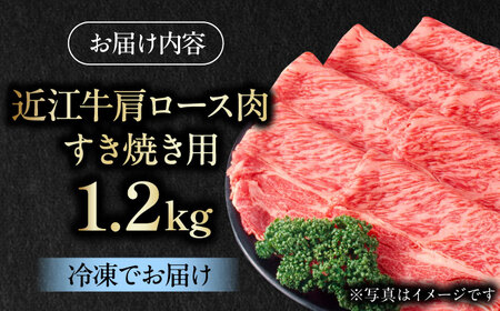 近江牛 肩ロース肉すき焼き用 1.2kg 近江牛 すきやき [BIAE006] 