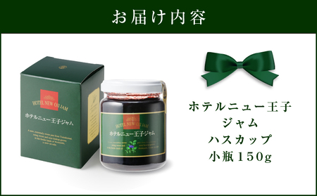 ホテルニュー王子 ジャム ハスカップ 小瓶 150g T048-004-01ハスカップジャム 果物 加工食品