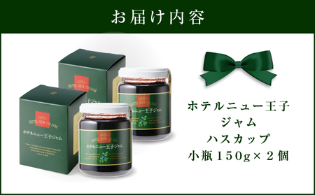 ホテルニュー王子 ジャム ハスカップ 小瓶 150g × 2個 T048-004-02 果物 加工食品