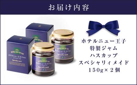 ホテルニュー王子 特製 ジャム ハスカップスペシャリィメイド 150g × 2個 T048-005-02 果物 加工食品