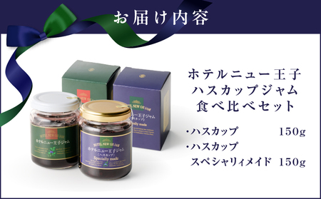 ハスカップ ジャム 食べ比べ セット T048-006 果物 加工食品