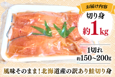 鮭 切り身 訳あり 冷凍 約1kg 真空パック 1切れ約150?200g [カネイ池内商店 北海道 砂川市 12260720] 
