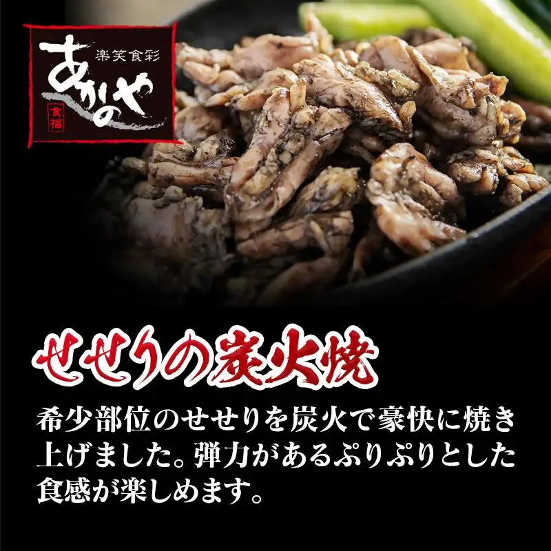 鶏の炭火焼とセセリの炭火焼セット 各100ｇ×10パック 冷凍　割烹あかのや＜20-10a＞