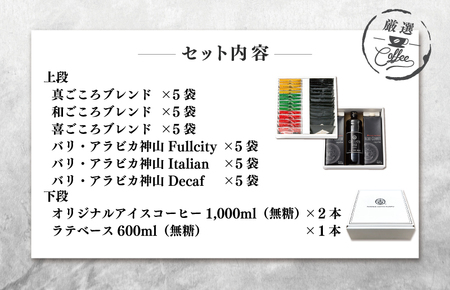【お中元対応】ギフトセット ドリップ 6種30袋 & リキッド3本 2段アソート仕様 吉田珈琲本舗 短冊熨斗