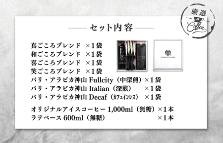 【お中元対応】ギフトセット 7種のドリップコーヒー & アイスコーヒー×1本 & リキッドベース無糖×1本 吉田珈琲本舗 短冊熨斗
