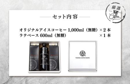 【お中元対応】ギフトセット アイスコーヒー 1,000ml（無糖）×2本 ＆ カフェラテベース600ml（無糖）×1本 吉田珈琲本舗 短冊熨斗