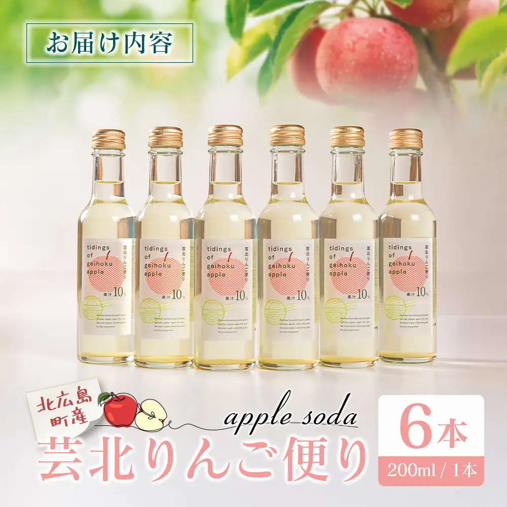 りんごソーダ 芸北りんご便り 炭酸ジュース 200ml 6本_HA095_004