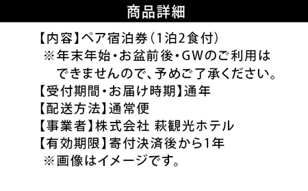 宿泊 山口 萩観光ホテル 1泊2食付 ペア 宿泊券 旅行 温泉 ホテル チケット 観光