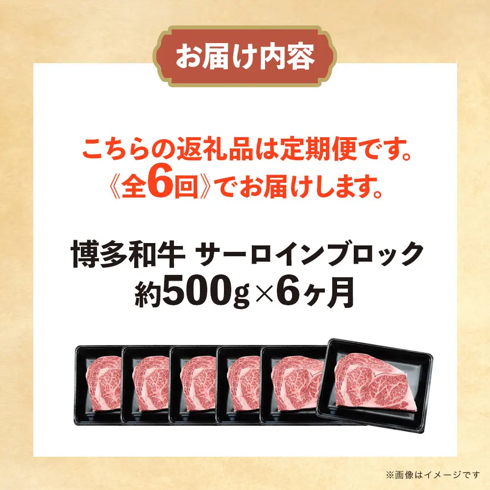 博多和牛 サーロインブロック 定期便全6回 計約3kg 博多和牛 肉 お肉 和牛 牛肉 国産 ステーキ サーロインステーキ ブロック 福岡県 八女市  072-T138