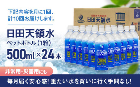 【全10回定期便】 日田天領水 500ml×24本 天然水 備蓄 防災 ミネラルウォーター シリカ[AREG047]
