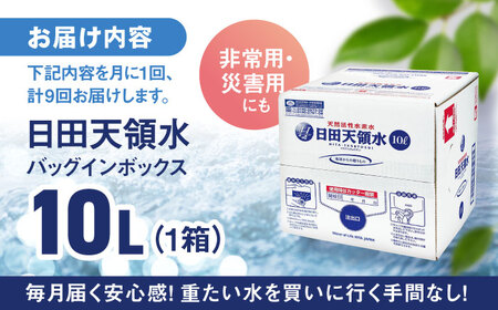 【全9回定期便】日田天領水 10L×1箱 天然水 備蓄 防災 ミネラルウォーター シリカ [AREG051]