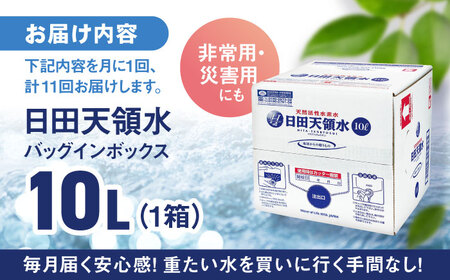 【全11回定期便】日田天領水 10L×1箱 天然水 備蓄 防災 ミネラルウォーター シリカ [AREG053]