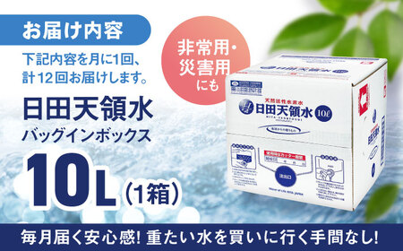 【全12回定期便】日田天領水 10L×1箱 天然水 備蓄 防災 ミネラルウォーター シリカ[AREG054]