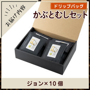 Imagine cafe 有機コーヒーかぶと虫セット(ドリップコーヒー・ジョン10個) 珈琲 coffee コーヒー 有機 自家焙煎 モカ ブラジル グアテマラ ギフト 深い苦み 甘い香り 深煎り ドリップバッグ ドリップバック ドリップパック 【The KomaTles】_y520