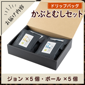 Imagine cafe 有機コーヒーかぶと虫セット(ドリップコーヒー・ジョン5個とポール5個) 珈琲 coffee 選べる 有機 自家焙煎 モカ ブラジル グアテマラ ペルー コロンビア 深煎り 中深煎 ギフト 香り 酸味 甘み 苦み ドリップバッグ ドリップバック ドリップパック 【The KomaTles】_y522