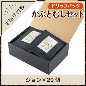 Imagine cafe 有機コーヒーかぶと虫セット(ドリップコーヒー・ジョン20個) 珈琲 coffee コーヒー 有機 自家焙煎 モカ ブラジル グアテマラ ギフト 深い苦み 甘い香り 深煎り ドリップバッグ ドリップバック ドリップパック 【The KomaTles】_y523