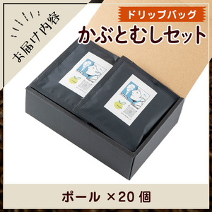 Imagine cafe 有機コーヒーかぶと虫セット(ドリップコーヒー・ポール20個) 珈琲 coffee コーヒー豆 珈琲豆 有機 自家焙煎 モカ コロンビア ペルー 中深煎 ギフト 香り おさえた酸味 甘み ドリップバッグ ドリップバック ドリップパック 【The KomaTles】_y524