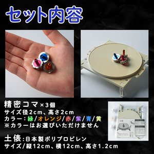 精密コマ 3個セット 2cm×2cm(土俵1個付き) 軸(アルミニウム) リング(ステンレス) 鉄球(鋼鉄) 知育 玩具 子供 【しばたの未来】sh003
